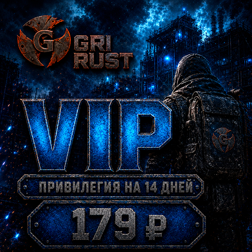 Привилегия VIP