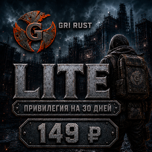 Привилегия LITE