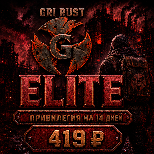 Привилегия ELITE