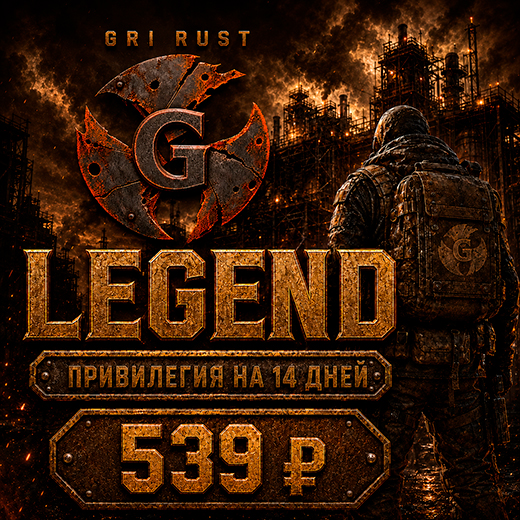 Привилегия LEGEND