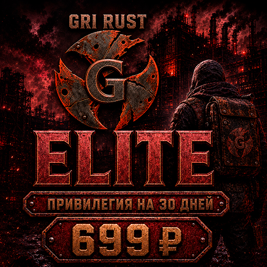 Привилегия ELITE