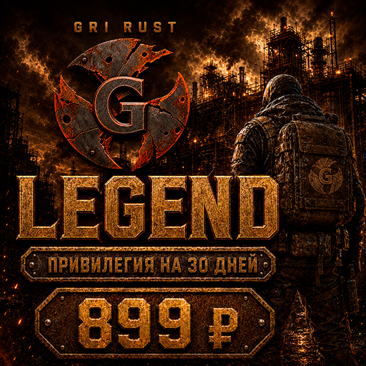 Привилегия LEGEND